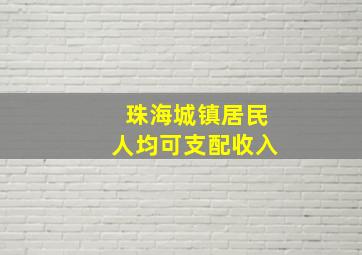 珠海城镇居民人均可支配收入