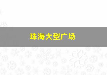 珠海大型广场