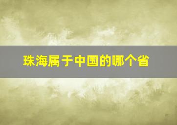 珠海属于中国的哪个省