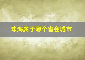 珠海属于哪个省会城市