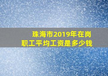 珠海市2019年在岗职工平均工资是多少钱