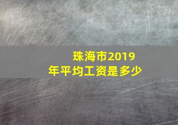 珠海市2019年平均工资是多少