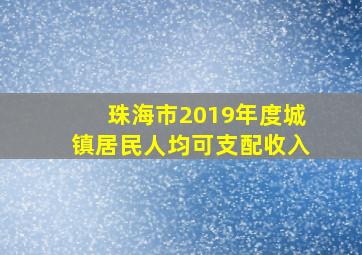 珠海市2019年度城镇居民人均可支配收入