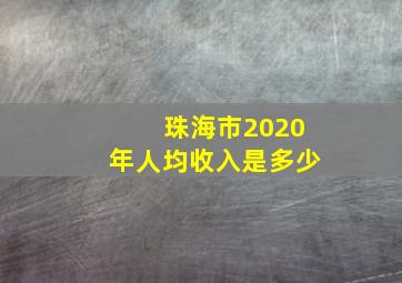 珠海市2020年人均收入是多少