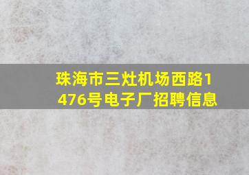 珠海市三灶机场西路1476号电子厂招聘信息