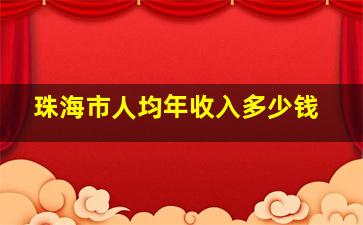 珠海市人均年收入多少钱