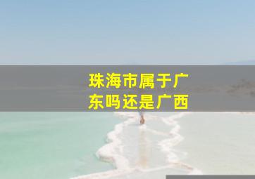 珠海市属于广东吗还是广西