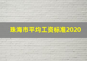 珠海市平均工资标准2020