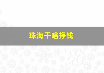 珠海干啥挣钱