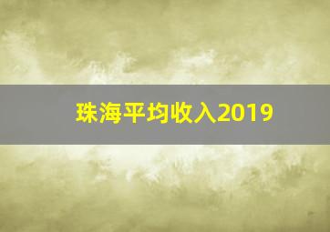 珠海平均收入2019