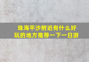 珠海平沙附近有什么好玩的地方推荐一下一日游