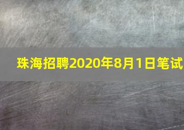 珠海招聘2020年8月1日笔试