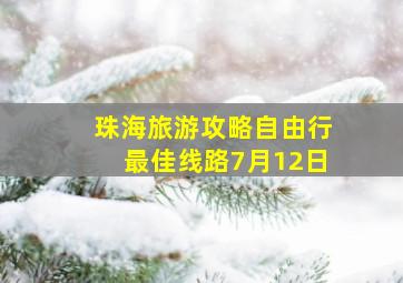 珠海旅游攻略自由行最佳线路7月12日