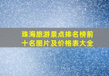 珠海旅游景点排名榜前十名图片及价格表大全