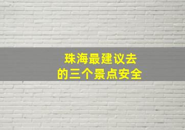 珠海最建议去的三个景点安全