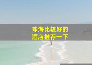 珠海比较好的酒店推荐一下