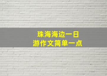 珠海海边一日游作文简单一点