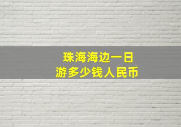 珠海海边一日游多少钱人民币