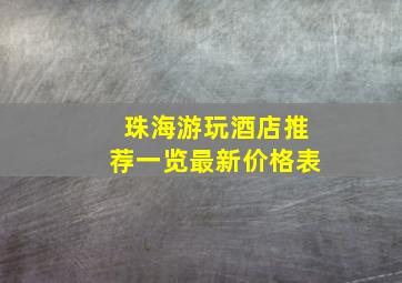 珠海游玩酒店推荐一览最新价格表