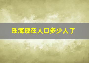 珠海现在人口多少人了