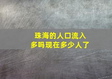 珠海的人口流入多吗现在多少人了