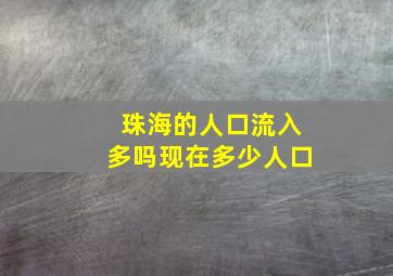 珠海的人口流入多吗现在多少人口