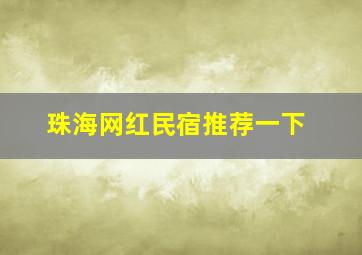 珠海网红民宿推荐一下