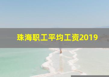 珠海职工平均工资2019