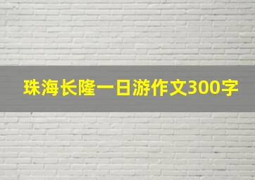 珠海长隆一日游作文300字