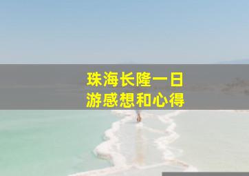 珠海长隆一日游感想和心得