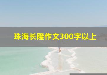 珠海长隆作文300字以上