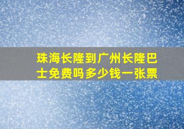 珠海长隆到广州长隆巴士免费吗多少钱一张票