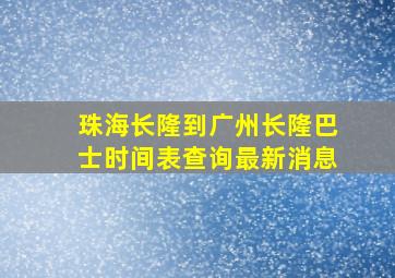 珠海长隆到广州长隆巴士时间表查询最新消息