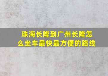 珠海长隆到广州长隆怎么坐车最快最方便的路线