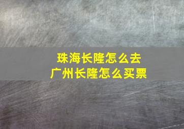 珠海长隆怎么去广州长隆怎么买票