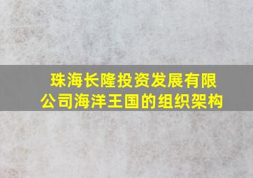 珠海长隆投资发展有限公司海洋王国的组织架构