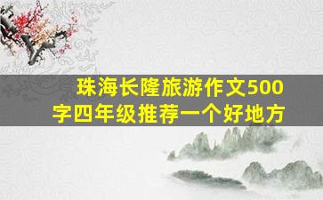 珠海长隆旅游作文500字四年级推荐一个好地方