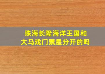 珠海长隆海洋王国和大马戏门票是分开的吗