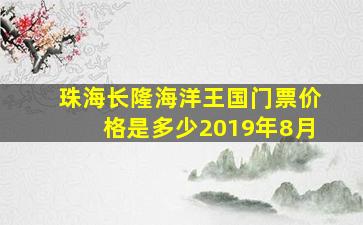 珠海长隆海洋王国门票价格是多少2019年8月