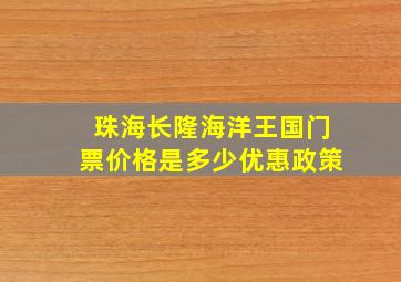 珠海长隆海洋王国门票价格是多少优惠政策