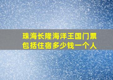 珠海长隆海洋王国门票包括住宿多少钱一个人