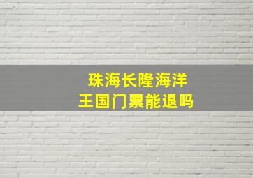 珠海长隆海洋王国门票能退吗