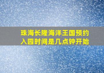 珠海长隆海洋王国预约入园时间是几点钟开始