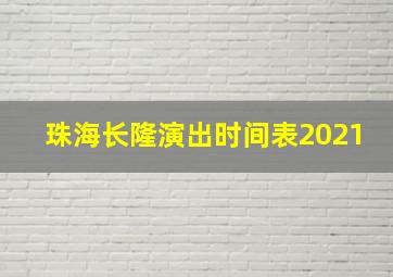 珠海长隆演出时间表2021