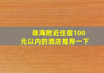 珠海附近住宿100元以内的酒店推荐一下