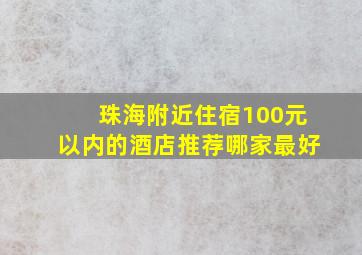 珠海附近住宿100元以内的酒店推荐哪家最好