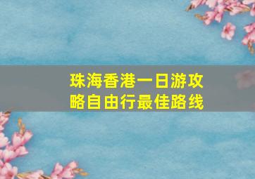 珠海香港一日游攻略自由行最佳路线