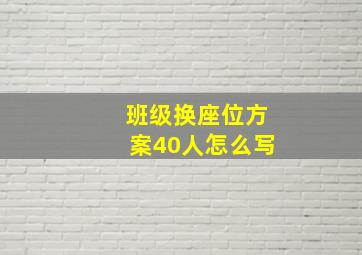 班级换座位方案40人怎么写