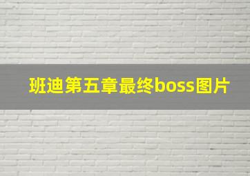 班迪第五章最终boss图片