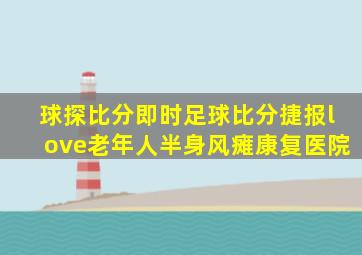 球探比分即时足球比分捷报love老年人半身风瘫康复医院